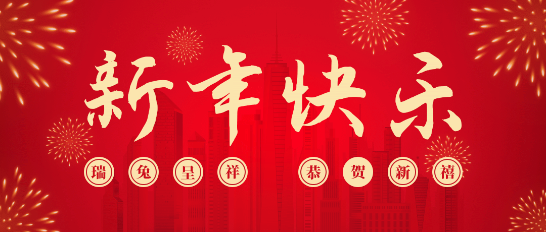 bjl平台祝您新年快乐！